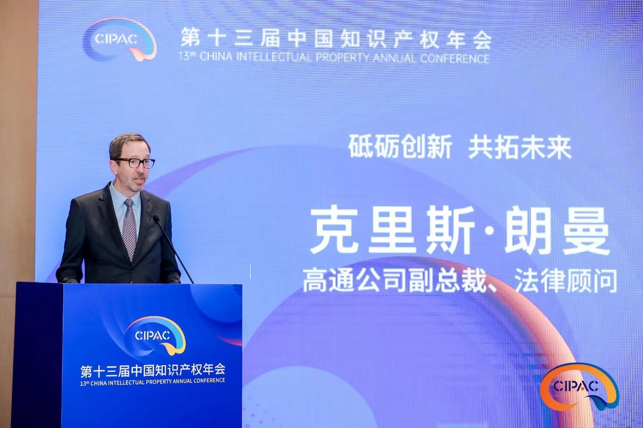 高通副总裁克里斯·朗曼：知识产权保护助力中小企业创新与全球化竞争