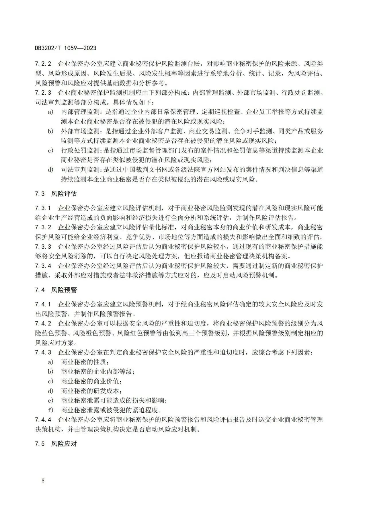 《企业商业秘密保护体系建设规范》地方标准全文发布！