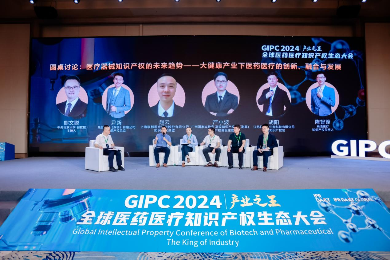 生态力量！2024 GIPC全球医药医疗知识产权生态大会成功举办