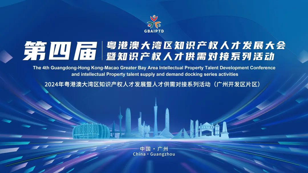 抢占先机，锁定展位！第四届粤港澳大湾区知识产权人才供需对接活动火热预定中！