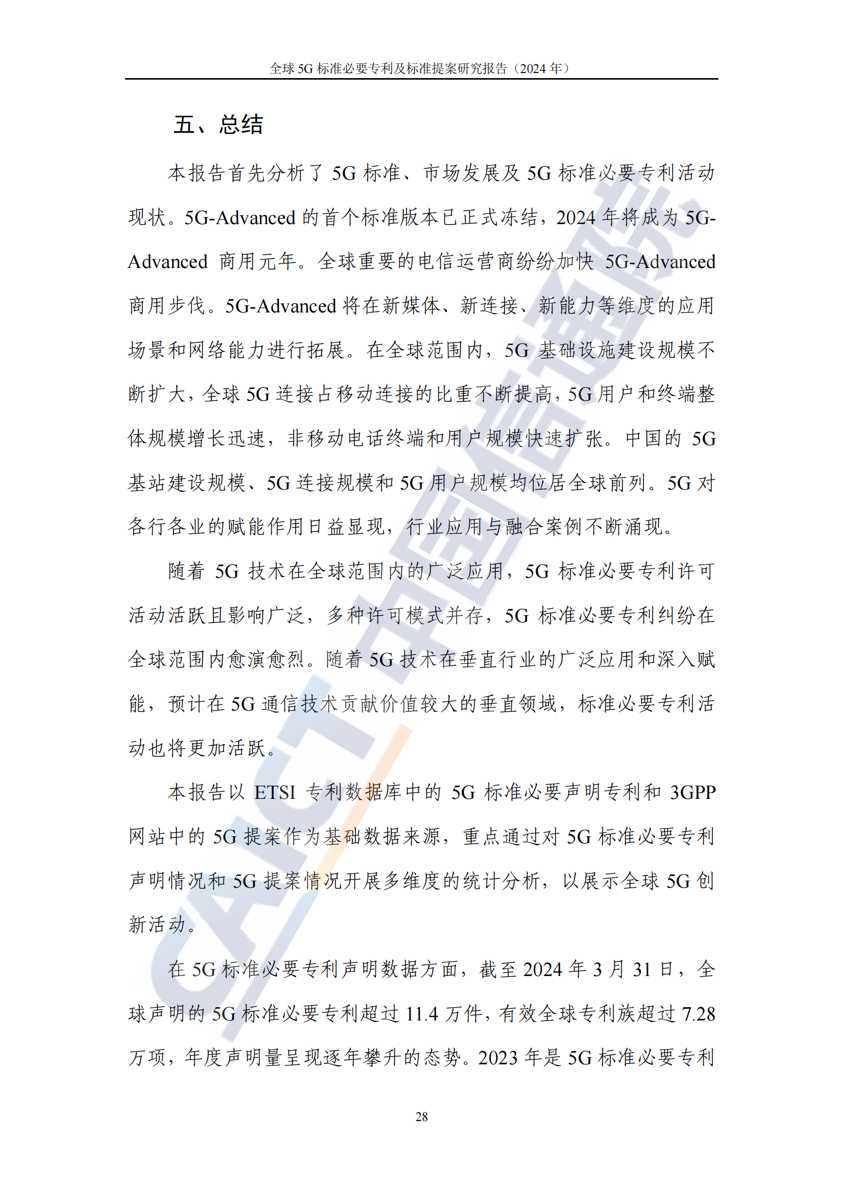 《全球5G标准必要专利及标准提案研究报告（2024年）》全文发布！