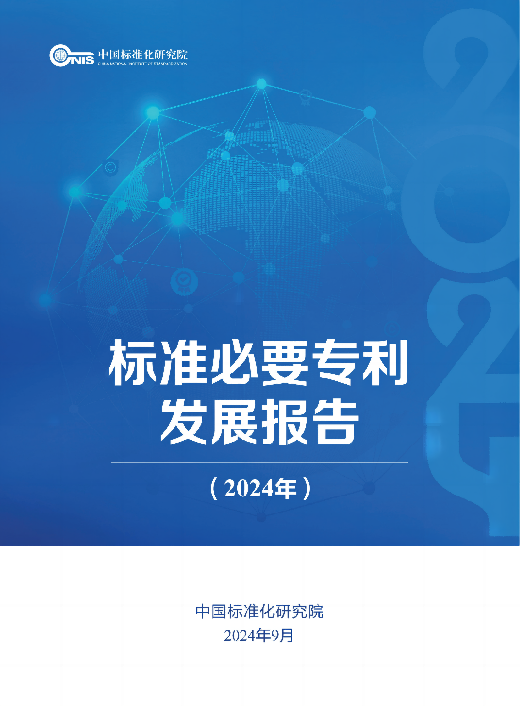 《标准必要专利发展报告（2024年）》全文公开发布