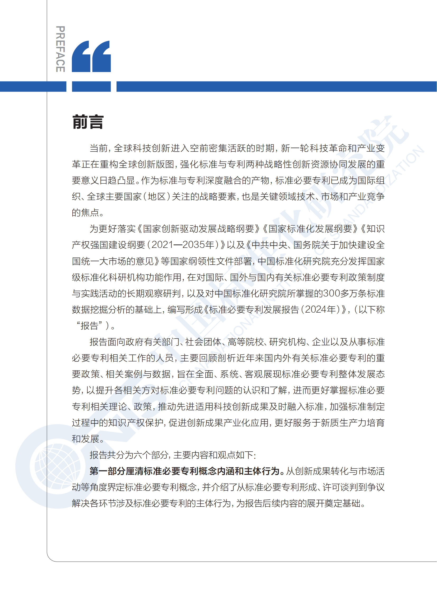 《标准必要专利发展报告（2024年）》全文公开发布
