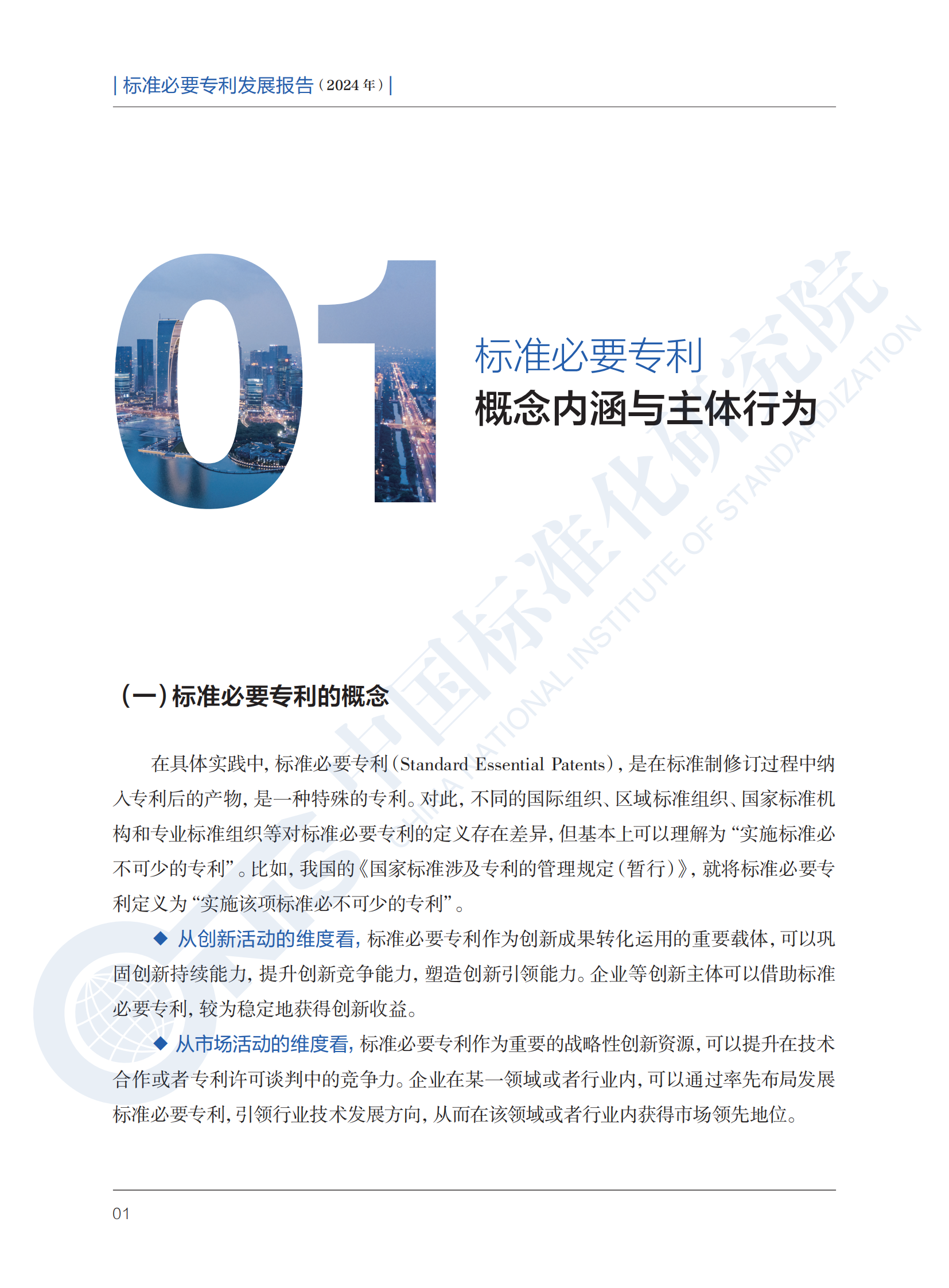 《标准必要专利发展报告（2024年）》全文公开发布