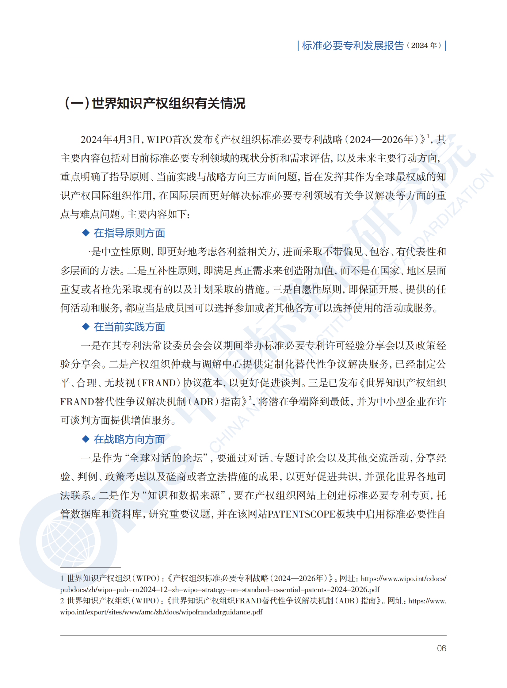《标准必要专利发展报告（2024年）》全文公开发布