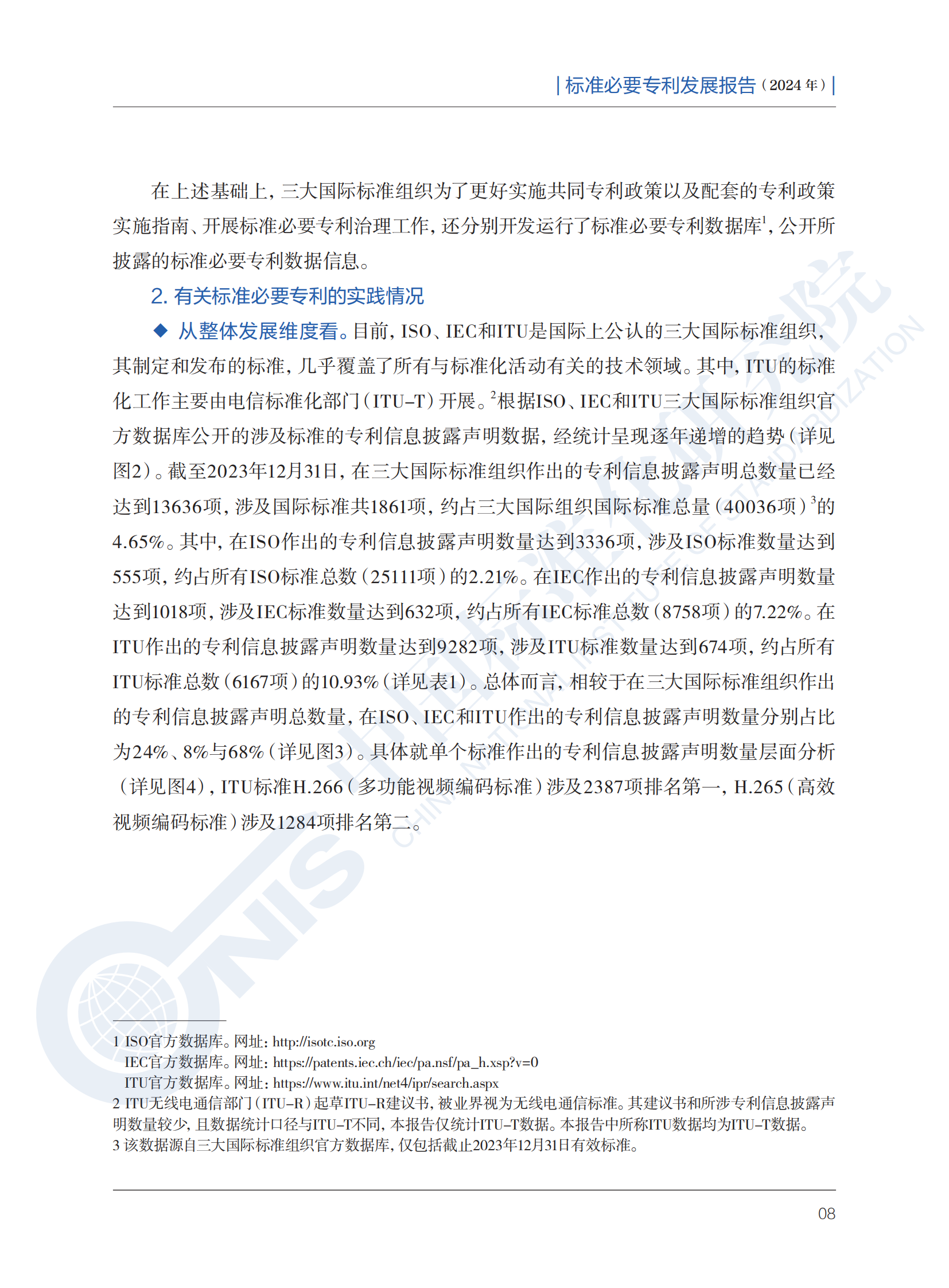 《标准必要专利发展报告（2024年）》全文公开发布