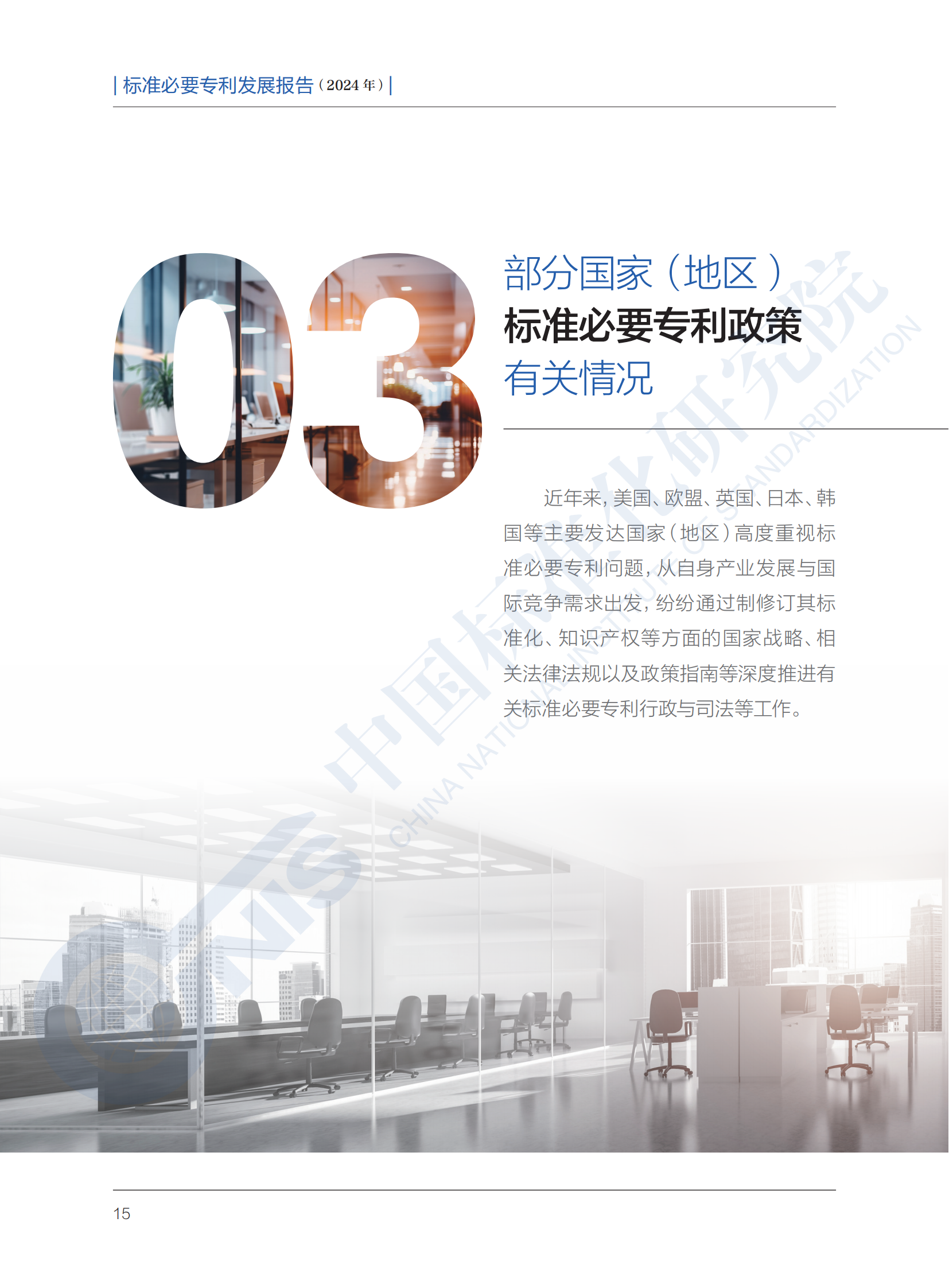 《标准必要专利发展报告（2024年）》全文公开发布