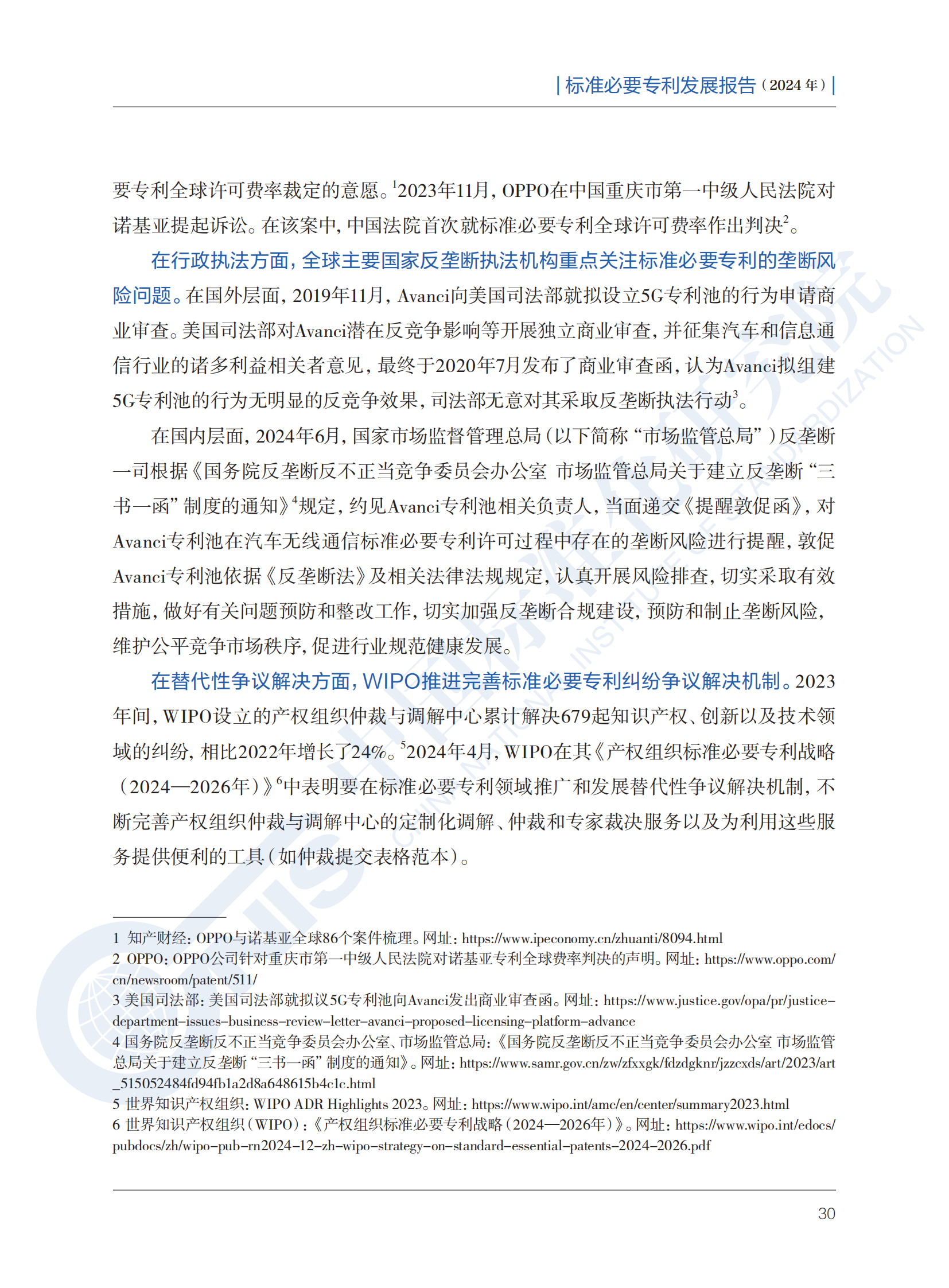 《标准必要专利发展报告（2024年）》全文公开发布