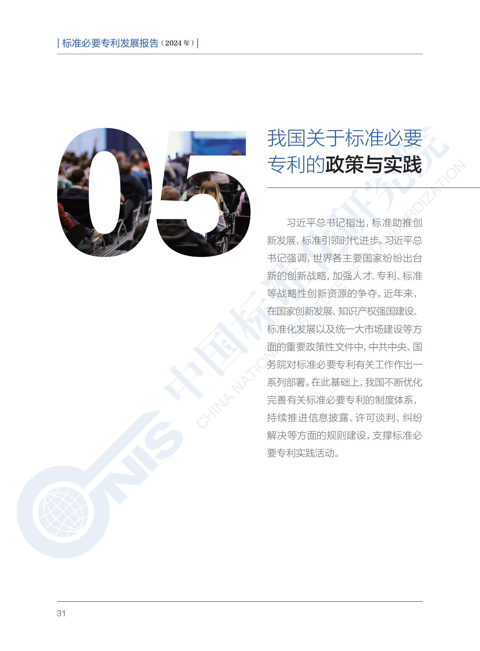 《标准必要专利发展报告（2024年）》全文公开发布