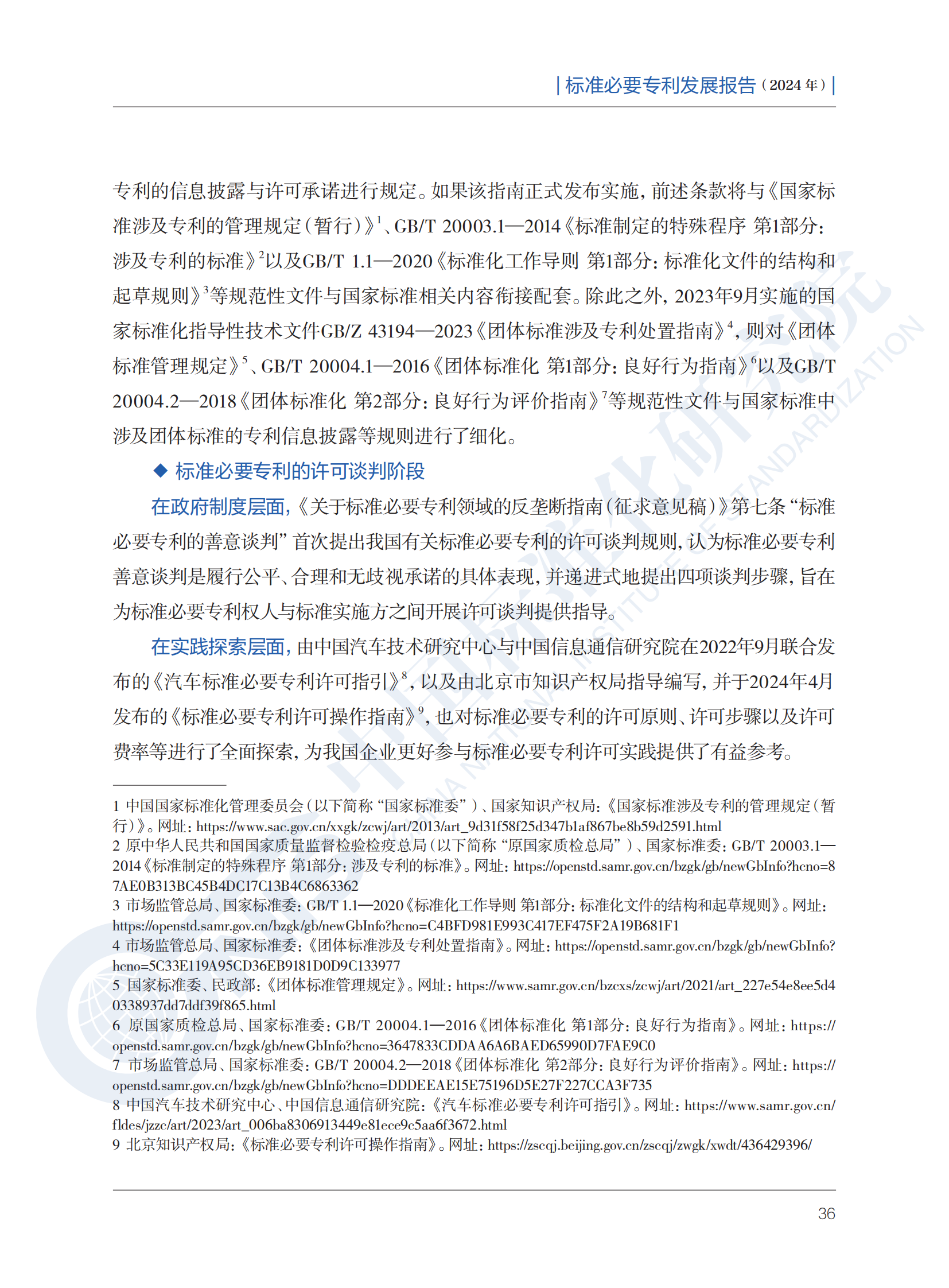 《标准必要专利发展报告（2024年）》全文公开发布