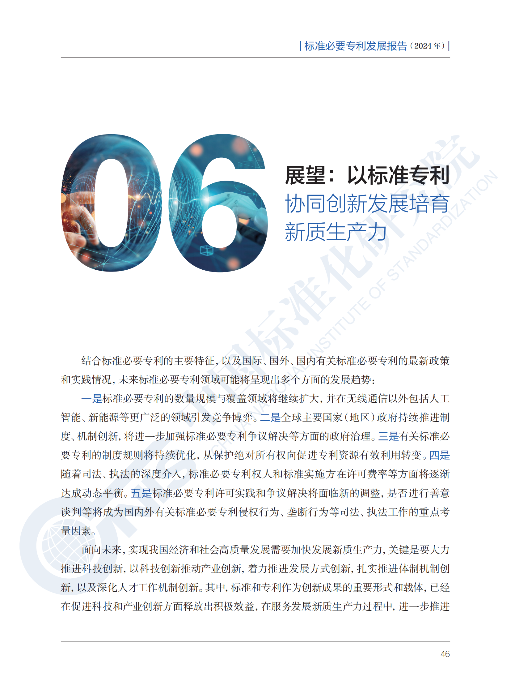 《标准必要专利发展报告（2024年）》全文公开发布