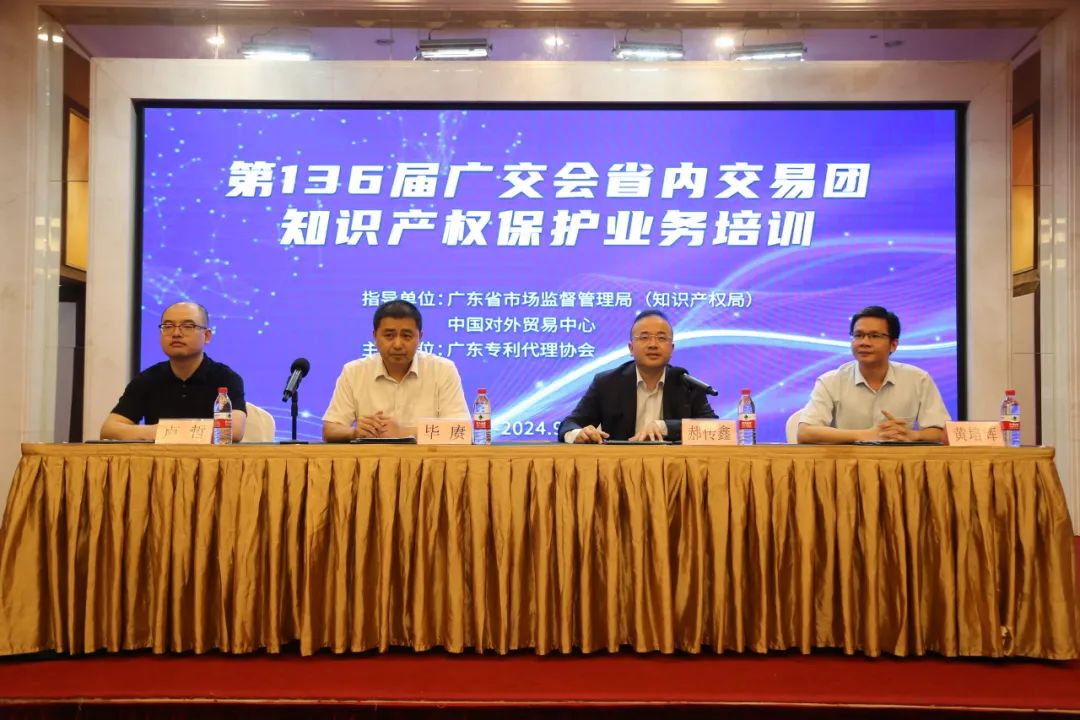 第136届广交会省内交易团知识产权保护业务培训班圆满完成