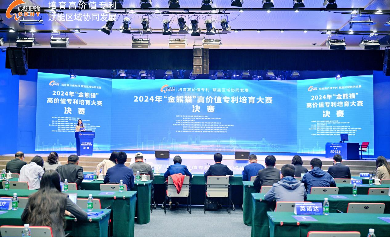 激烈角逐，凸显创新活力！第五届“金熊猫”高价值专利培育大赛在成都高新区圆满落幕