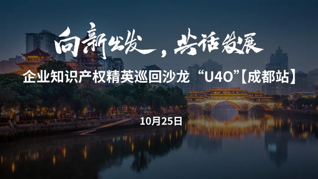 在成都，企业知识产权精英巡回沙龙活动“U40”邀您参加
