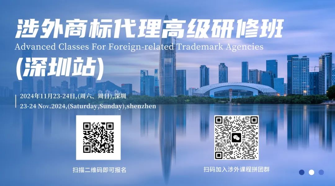 涉外商标，一课守护：涉外商标代理高级研修班【深圳站】