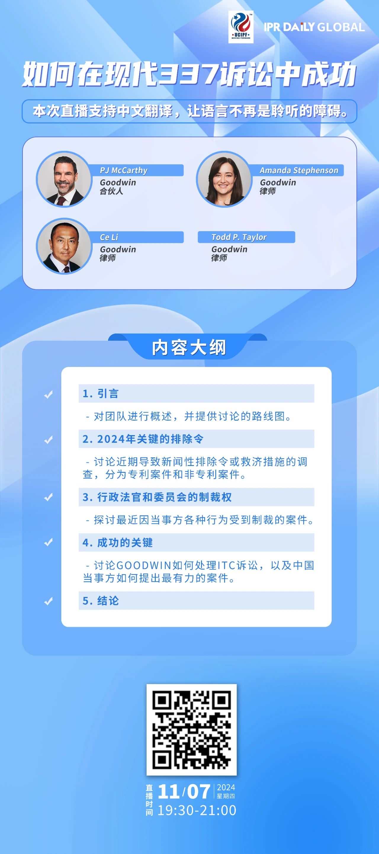 今晚19:30直播！如何在现代337诉讼中成功