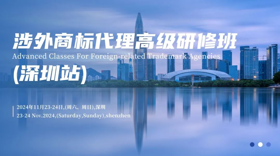 讲师公布：深圳涉外商标代理研修班【深圳站】，名师助力更进一步！