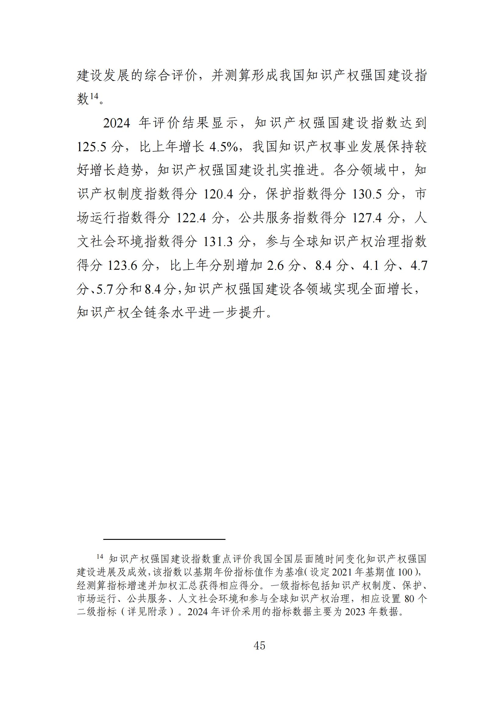 发明专利平均审查周期缩短至16个月，审查结案准确率达到94.2%｜附《知识产权强国建设发展报告（2024年）》