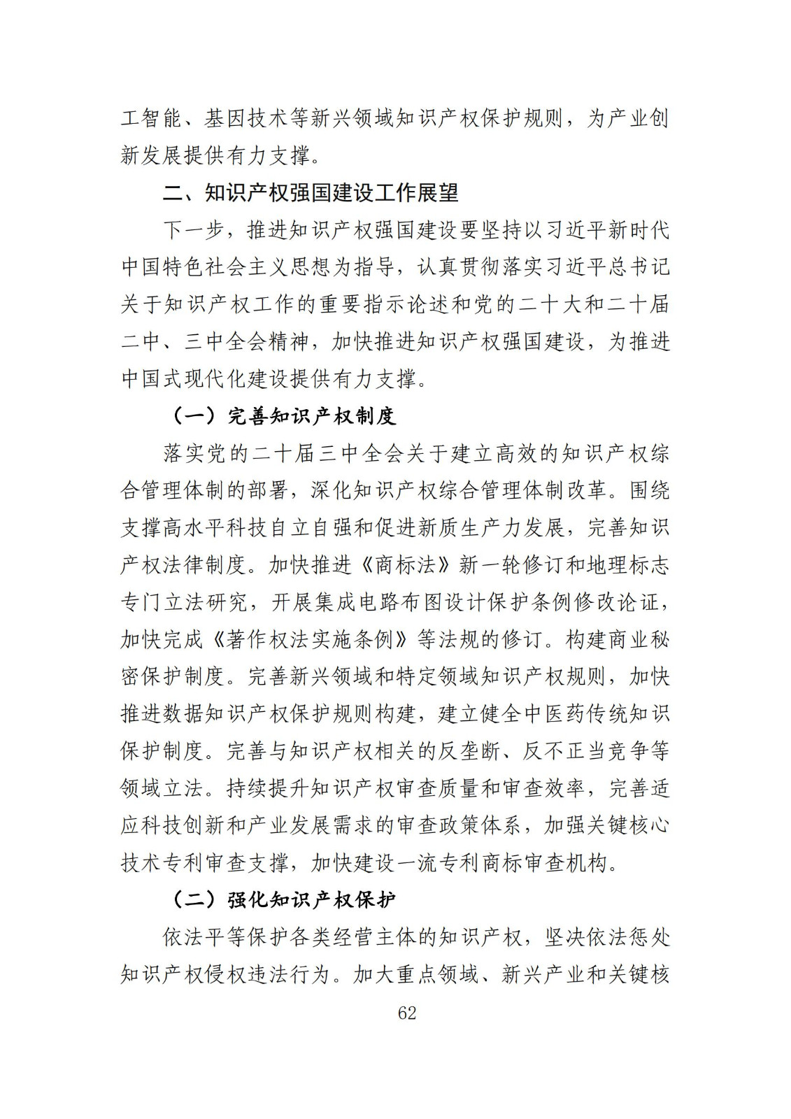 发明专利平均审查周期缩短至16个月，审查结案准确率达到94.2%｜附《知识产权强国建设发展报告（2024年）》