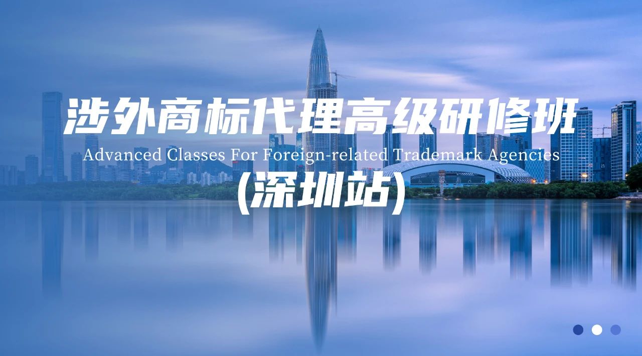 倒计时！深圳涉外商标代理研修班【深圳站】最后报名时刻！