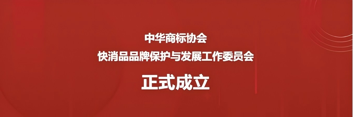 中华商标协会快消品品牌保护与发展工作委员会正式成立