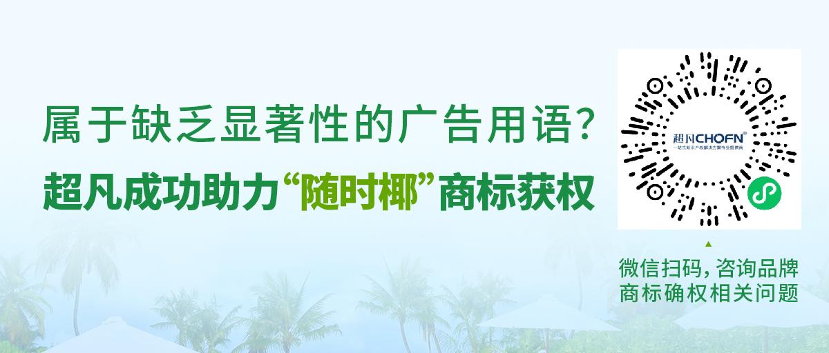 属于缺乏显著性的广告用语？超凡成功助力“随时椰”商标获权