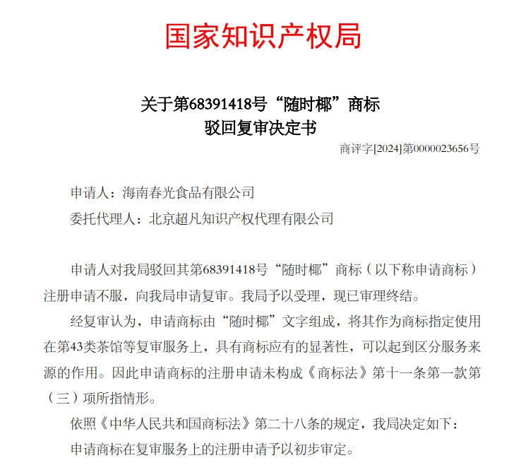 属于缺乏显著性的广告用语？超凡成功助力“随时椰”商标获权
