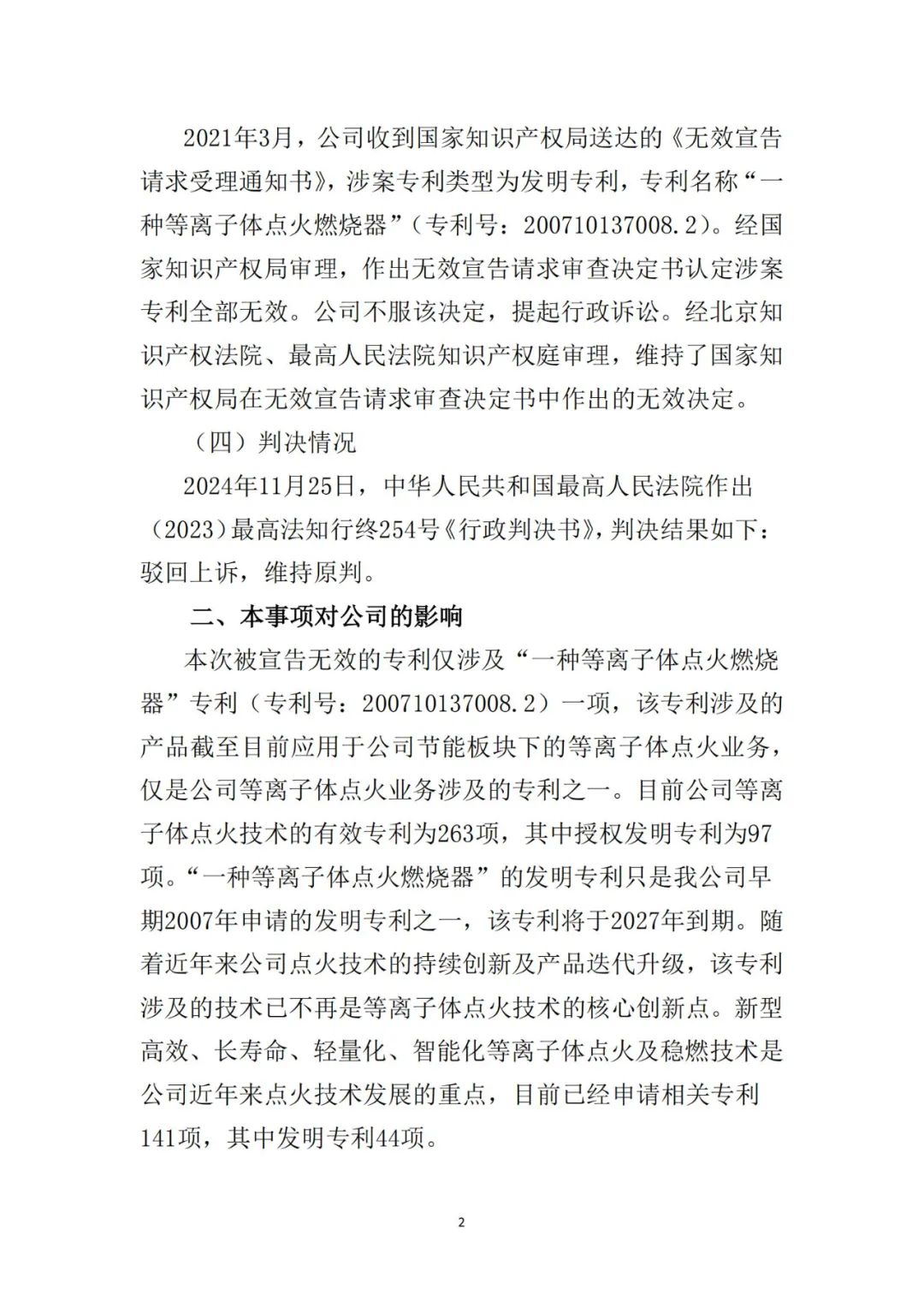 涉案专利无效成定局，等离子点火技术格局生变？