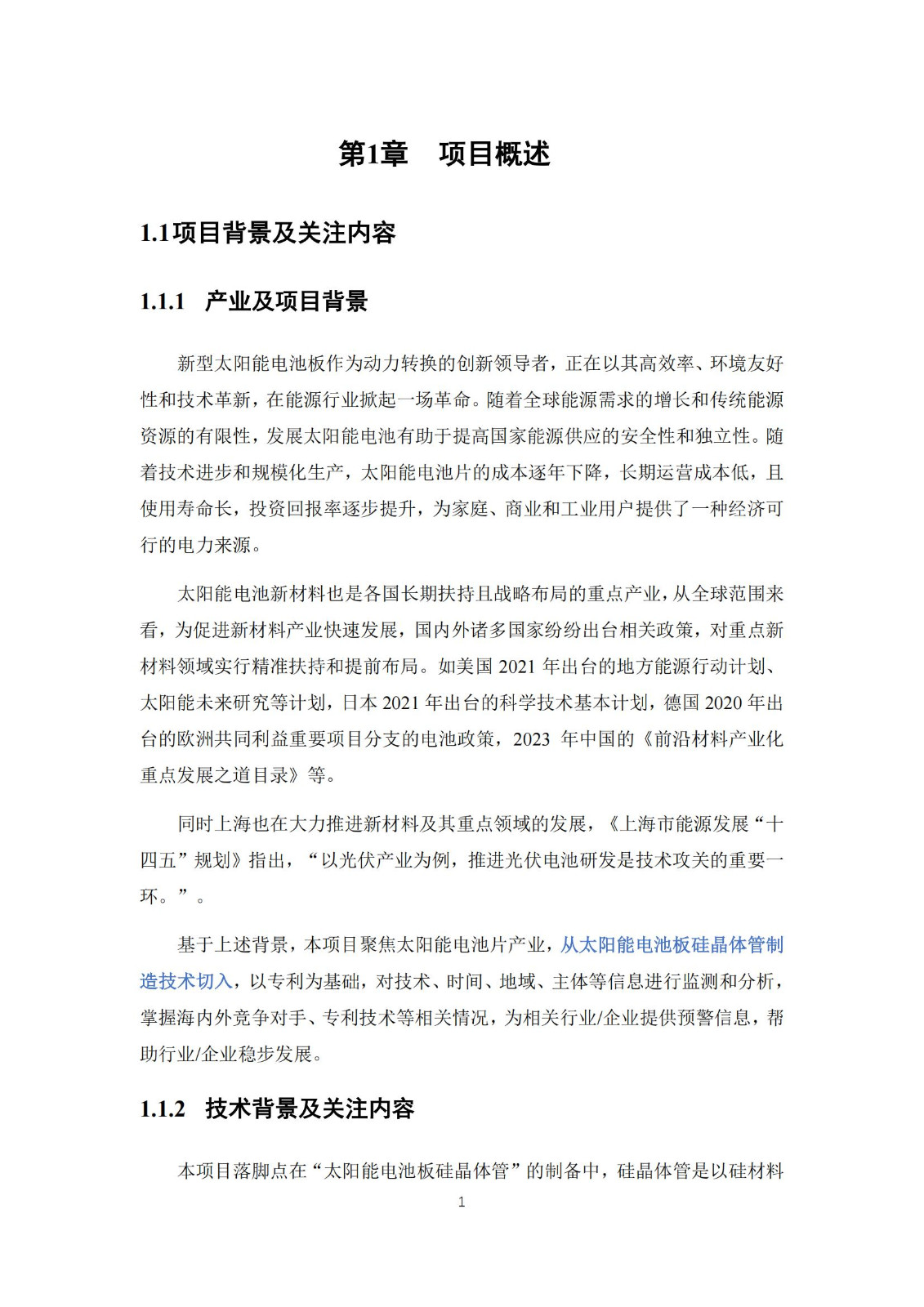 《太阳能电池片产业海外专利预警分析报告》全文发布！