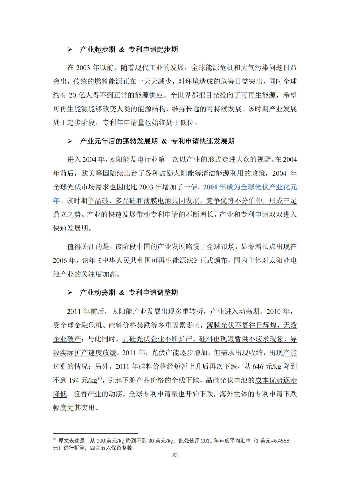 《太阳能电池片产业海外专利预警分析报告》全文发布！