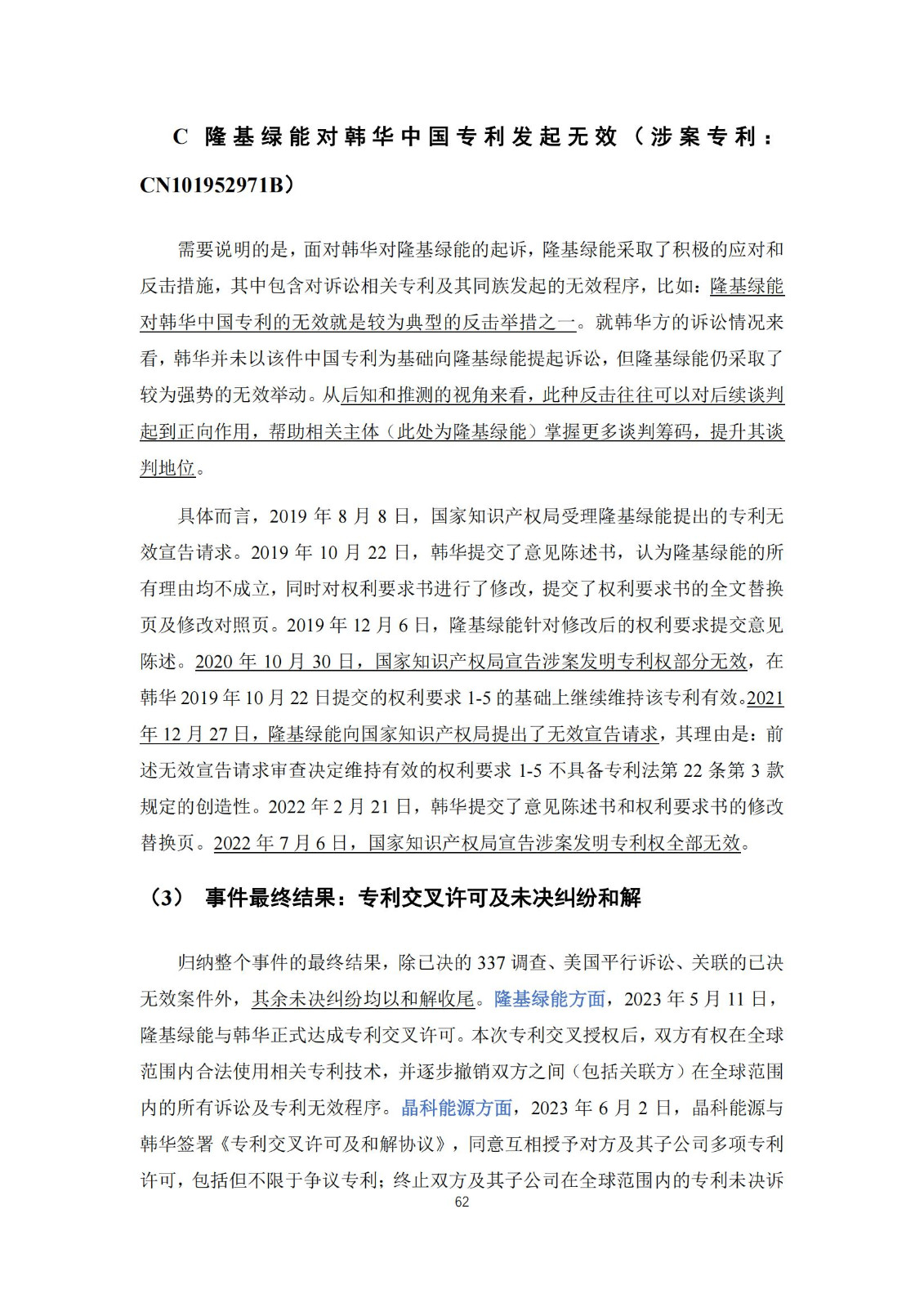 《太阳能电池片产业海外专利预警分析报告》全文发布！