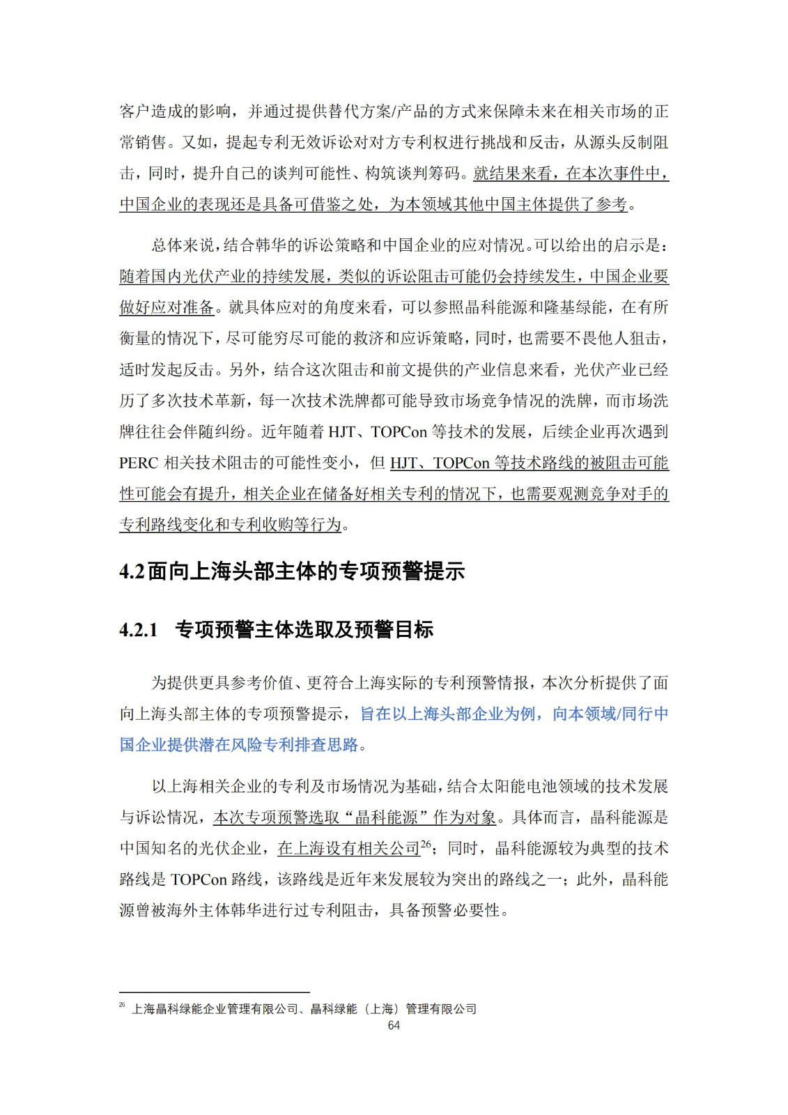 《太阳能电池片产业海外专利预警分析报告》全文发布！