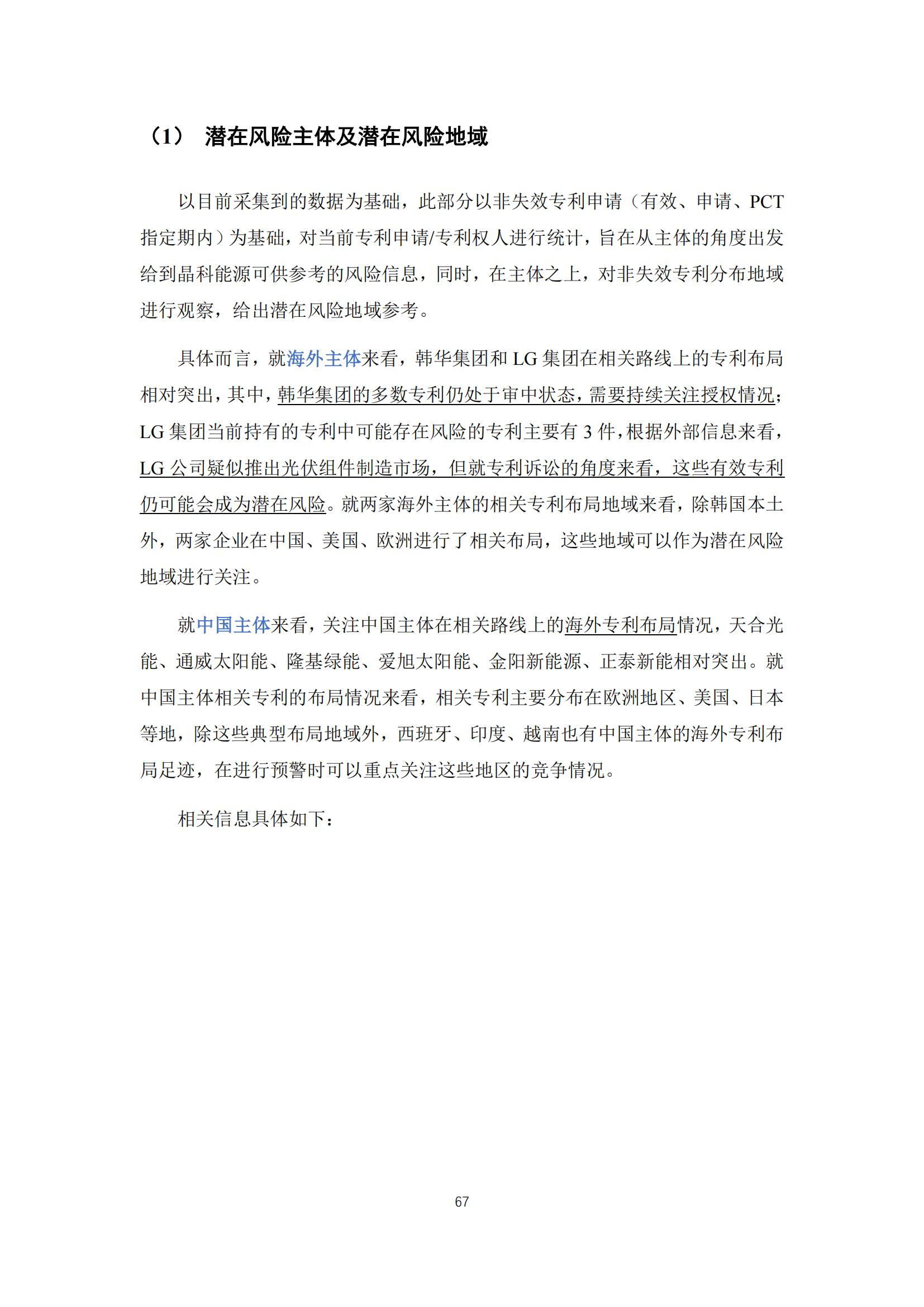 《太阳能电池片产业海外专利预警分析报告》全文发布！