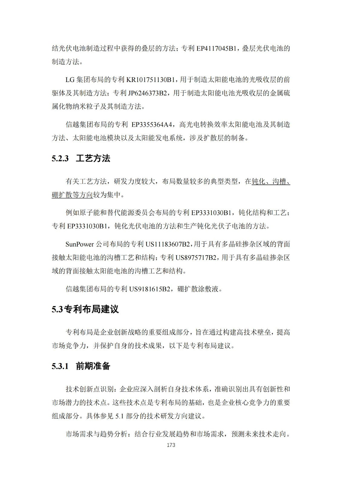 《太阳能电池片产业海外专利预警分析报告》全文发布！