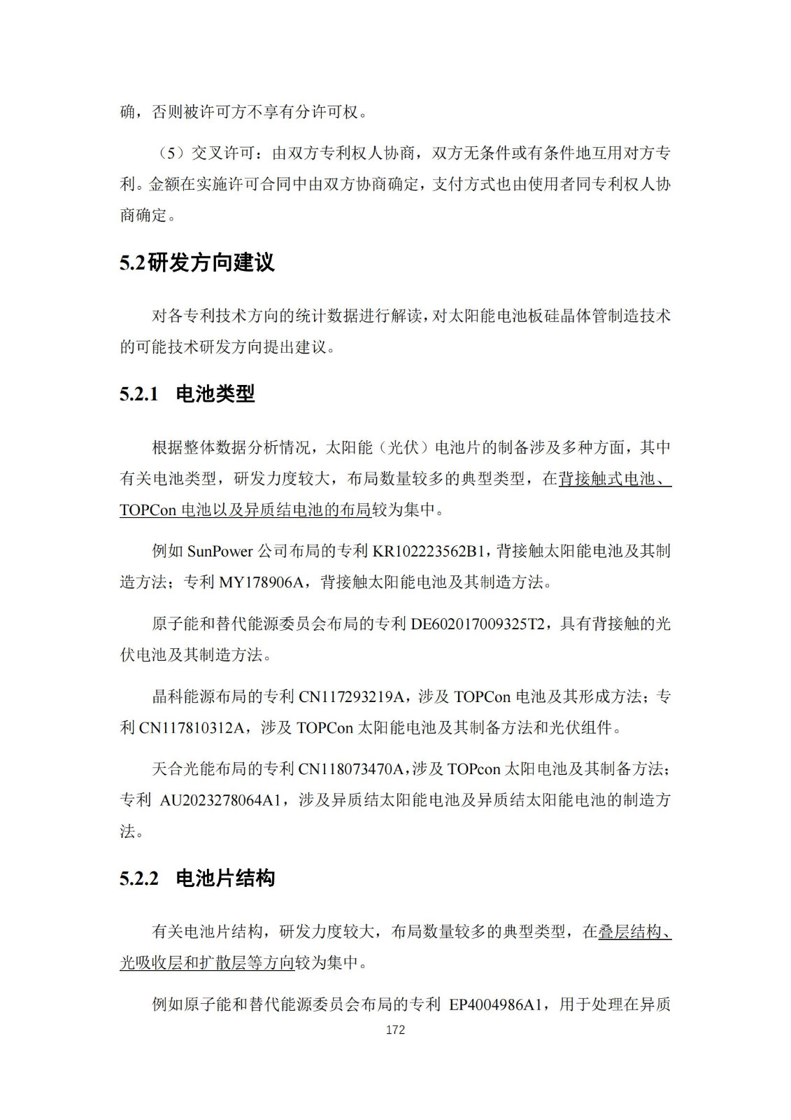 《太阳能电池片产业海外专利预警分析报告》全文发布！