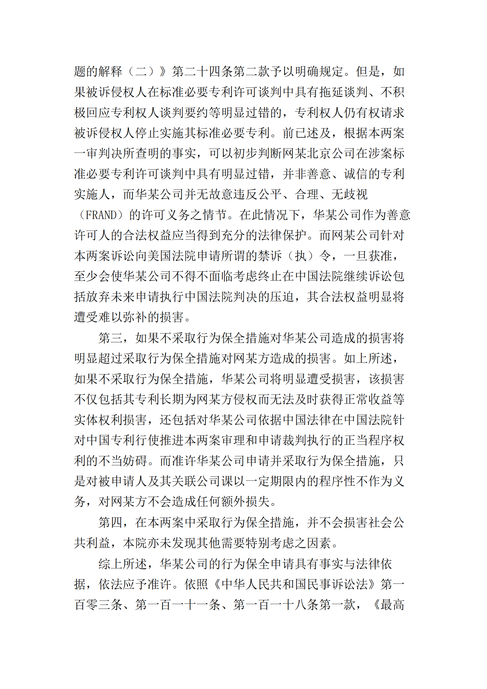 华为诉Netgear SEP侵权再获重要胜券：中国最高院首发反禁诉令（AASI）