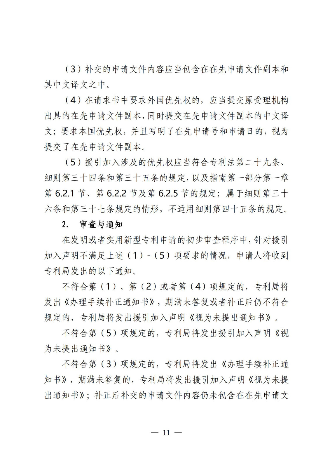 国知局：《关于发明或者实用新型专利申请适用援引加入的指引》全文发布