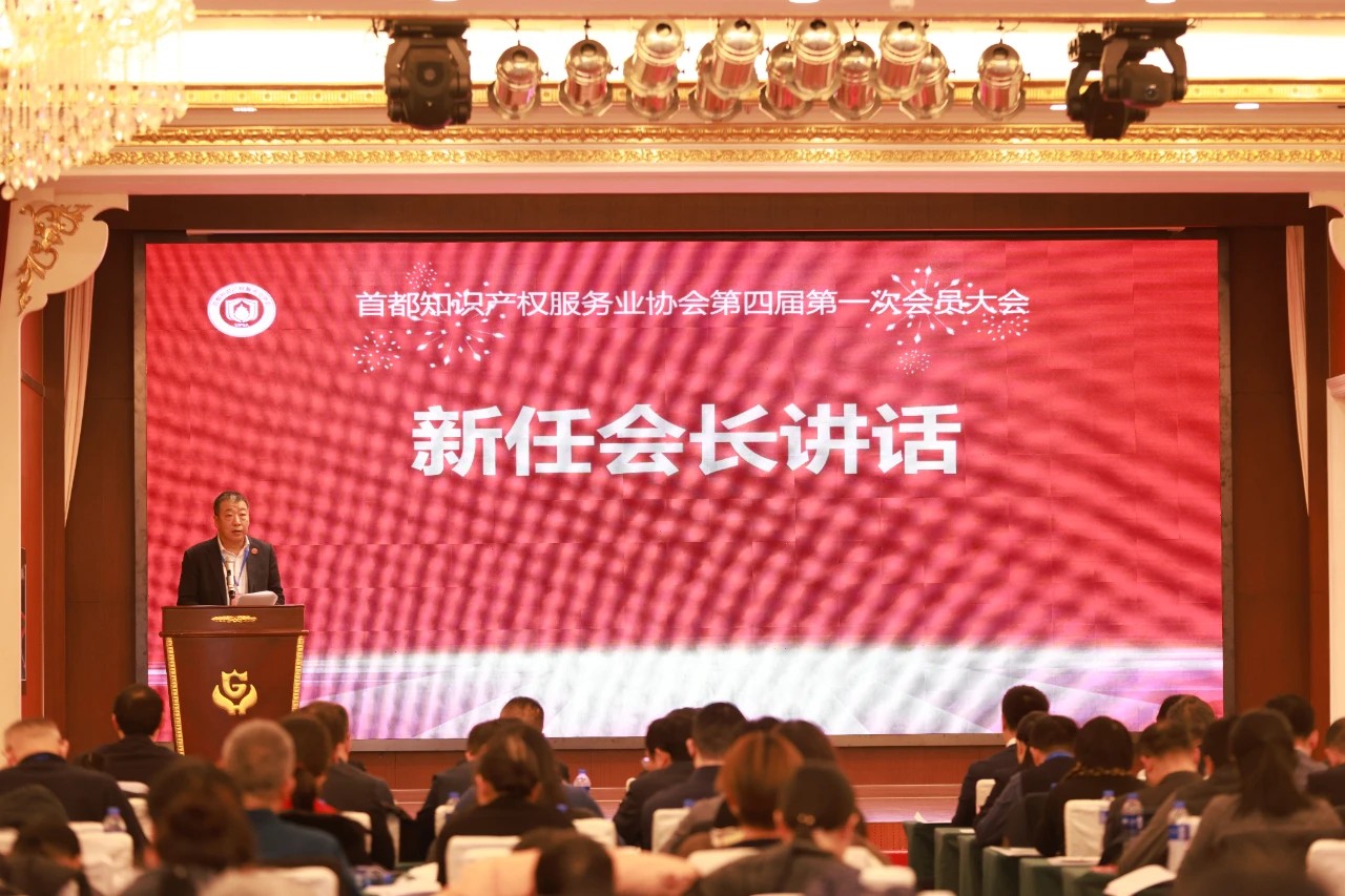 首都知识产权服务业协会第四届会员大会成功举办