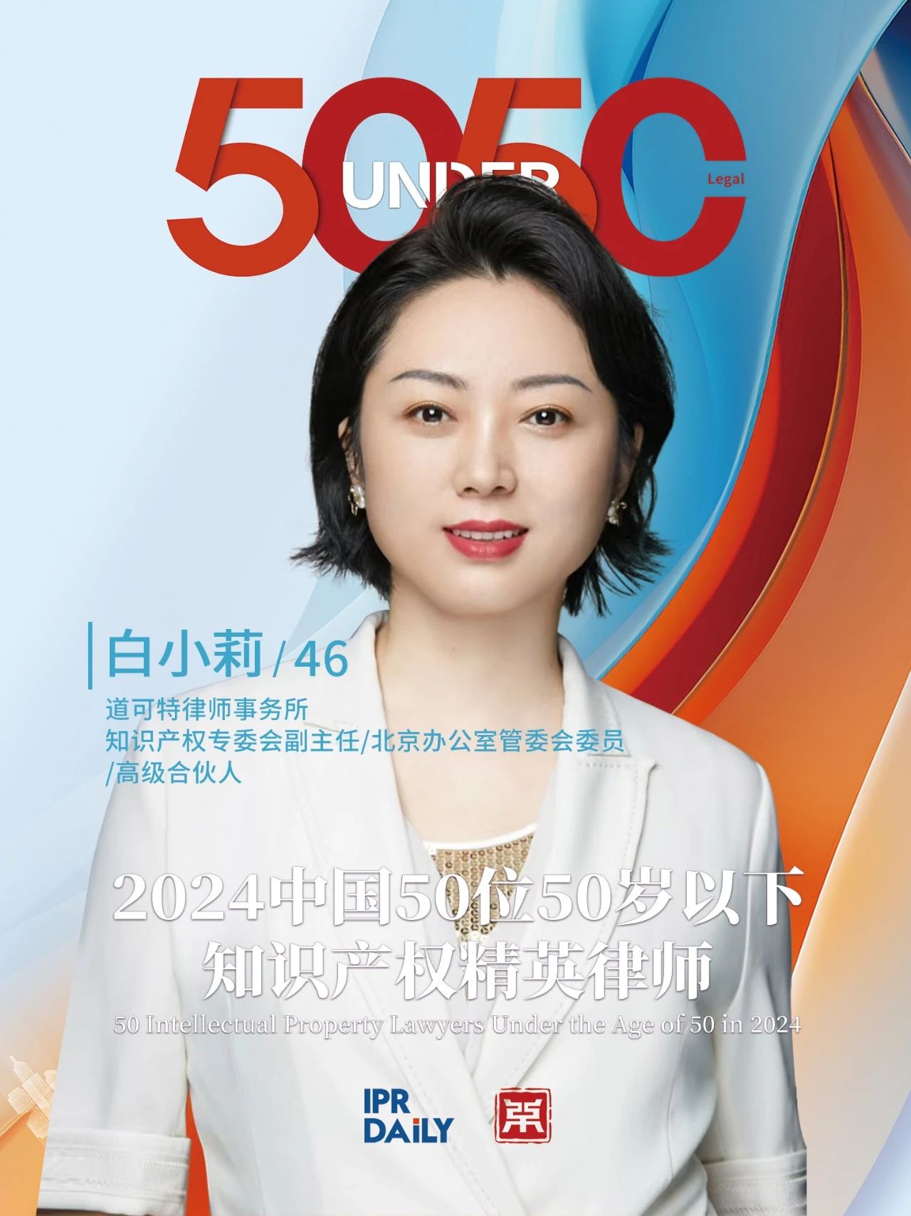 坚守深耕！2024年“中国50位50岁以下知识产权精英律师”