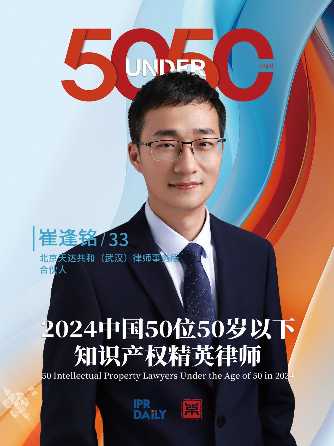 坚守深耕！2024年“中国50位50岁以下知识产权精英律师”