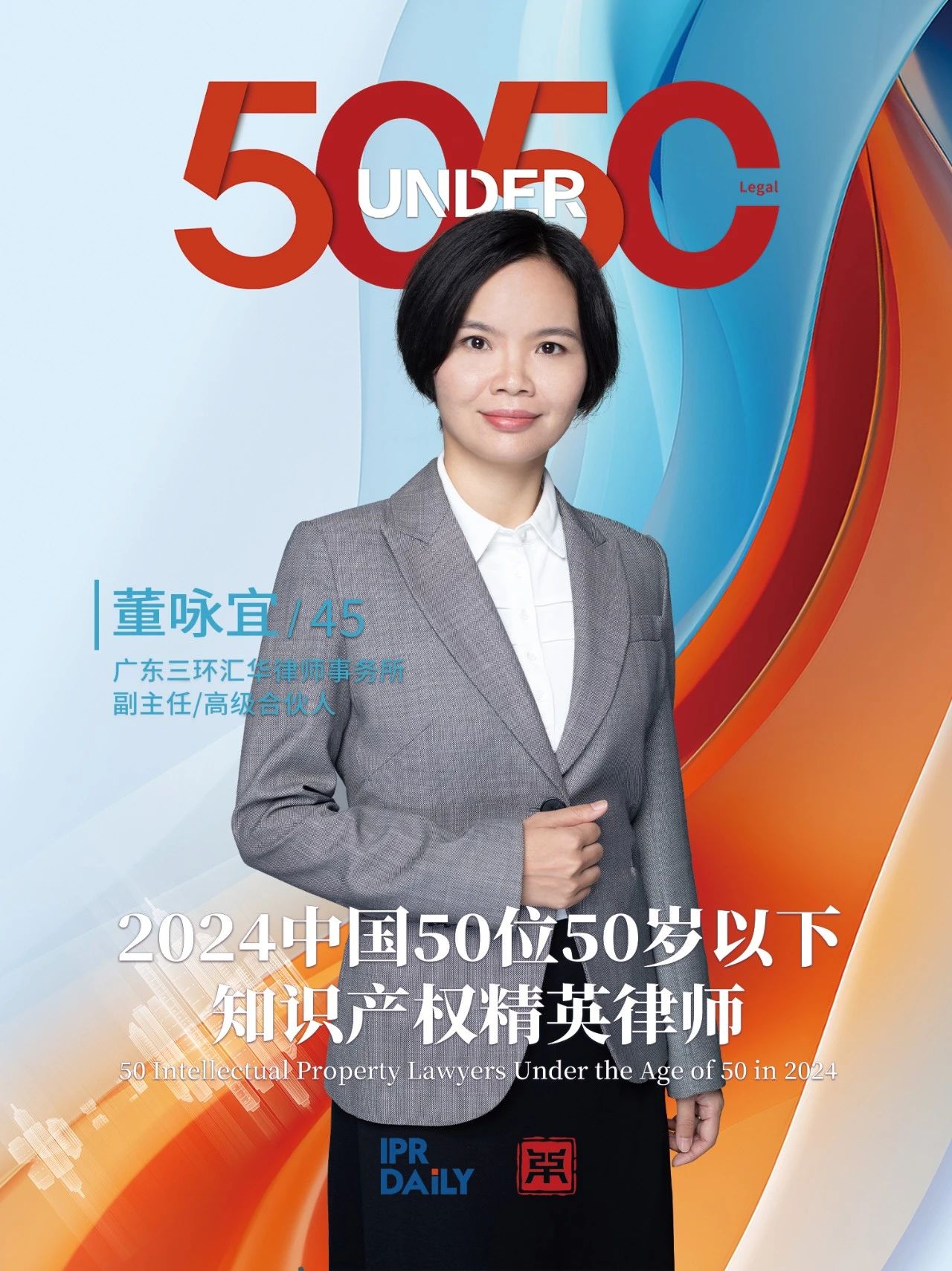 坚守深耕！2024年“中国50位50岁以下知识产权精英律师”