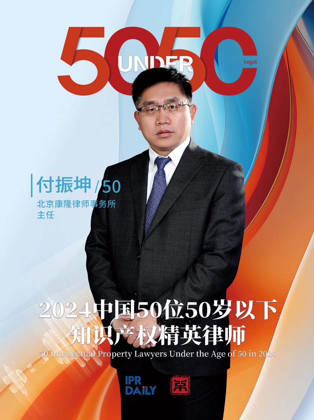 坚守深耕！2024年“中国50位50岁以下知识产权精英律师”
