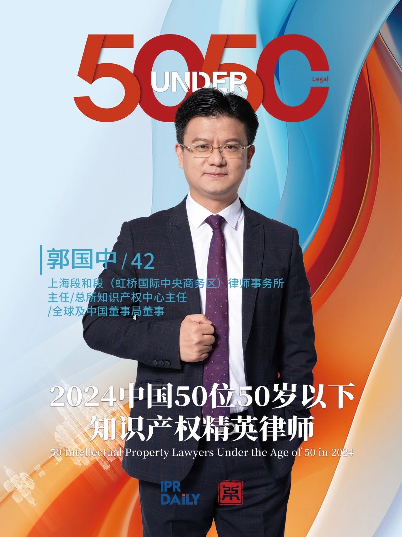 坚守深耕！2024年“中国50位50岁以下知识产权精英律师”