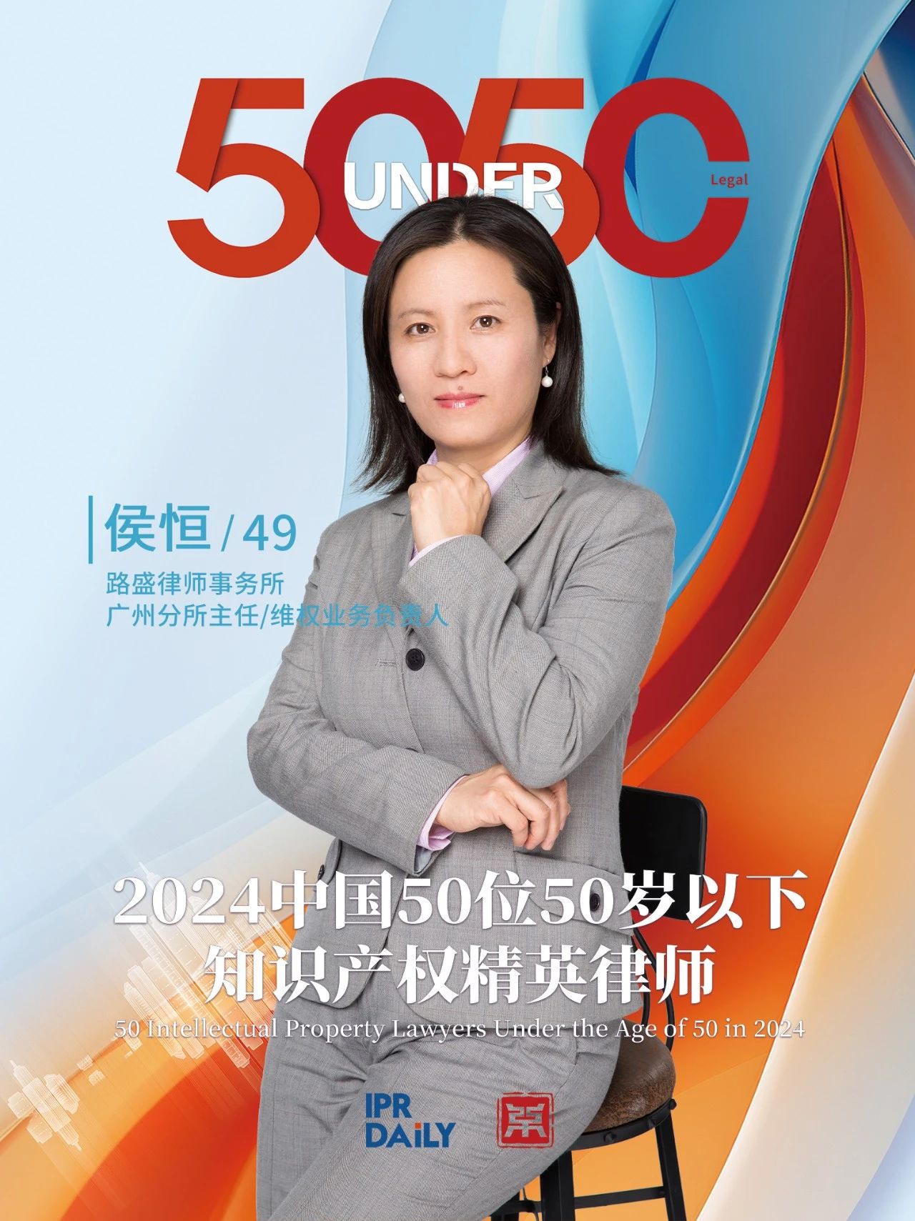 坚守深耕！2024年“中国50位50岁以下知识产权精英律师”