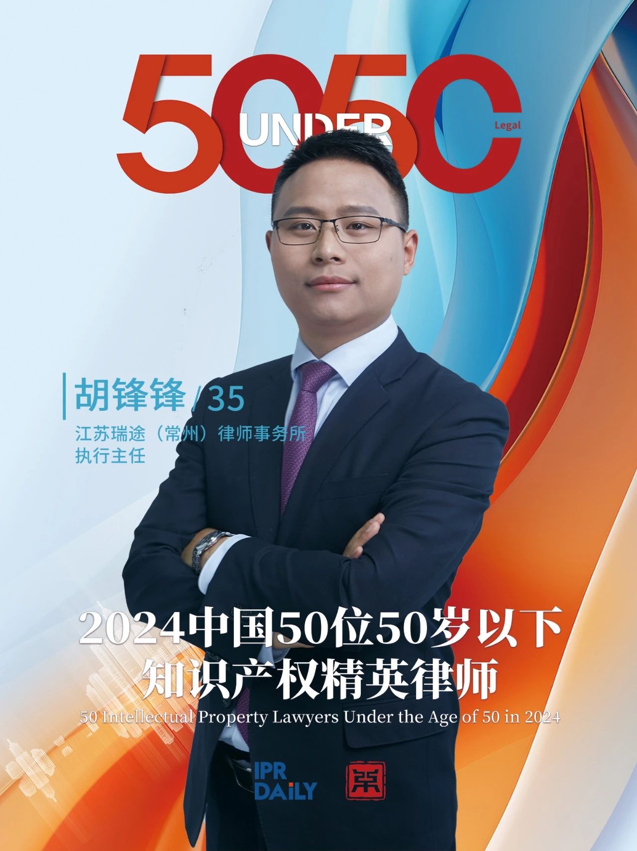 坚守深耕！2024年“中国50位50岁以下知识产权精英律师”