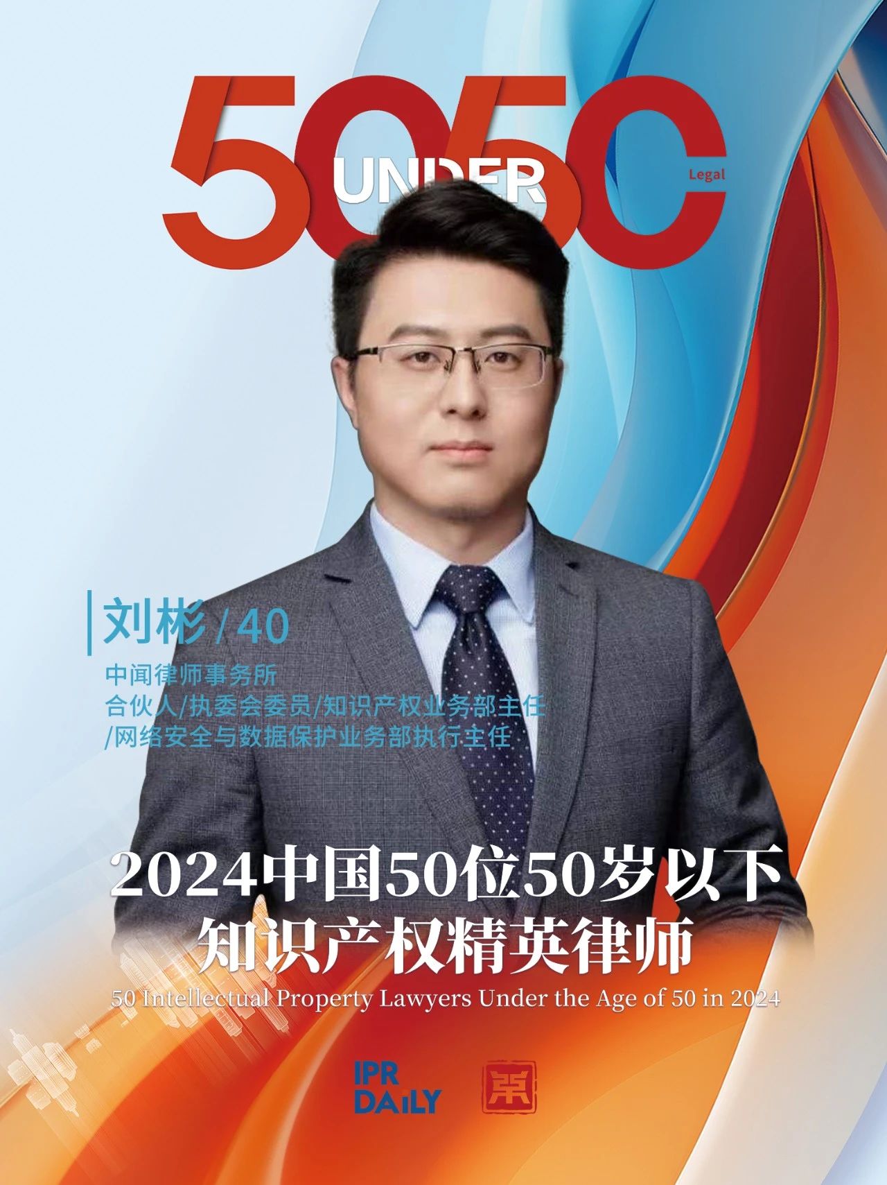 坚守深耕！2024年“中国50位50岁以下知识产权精英律师”