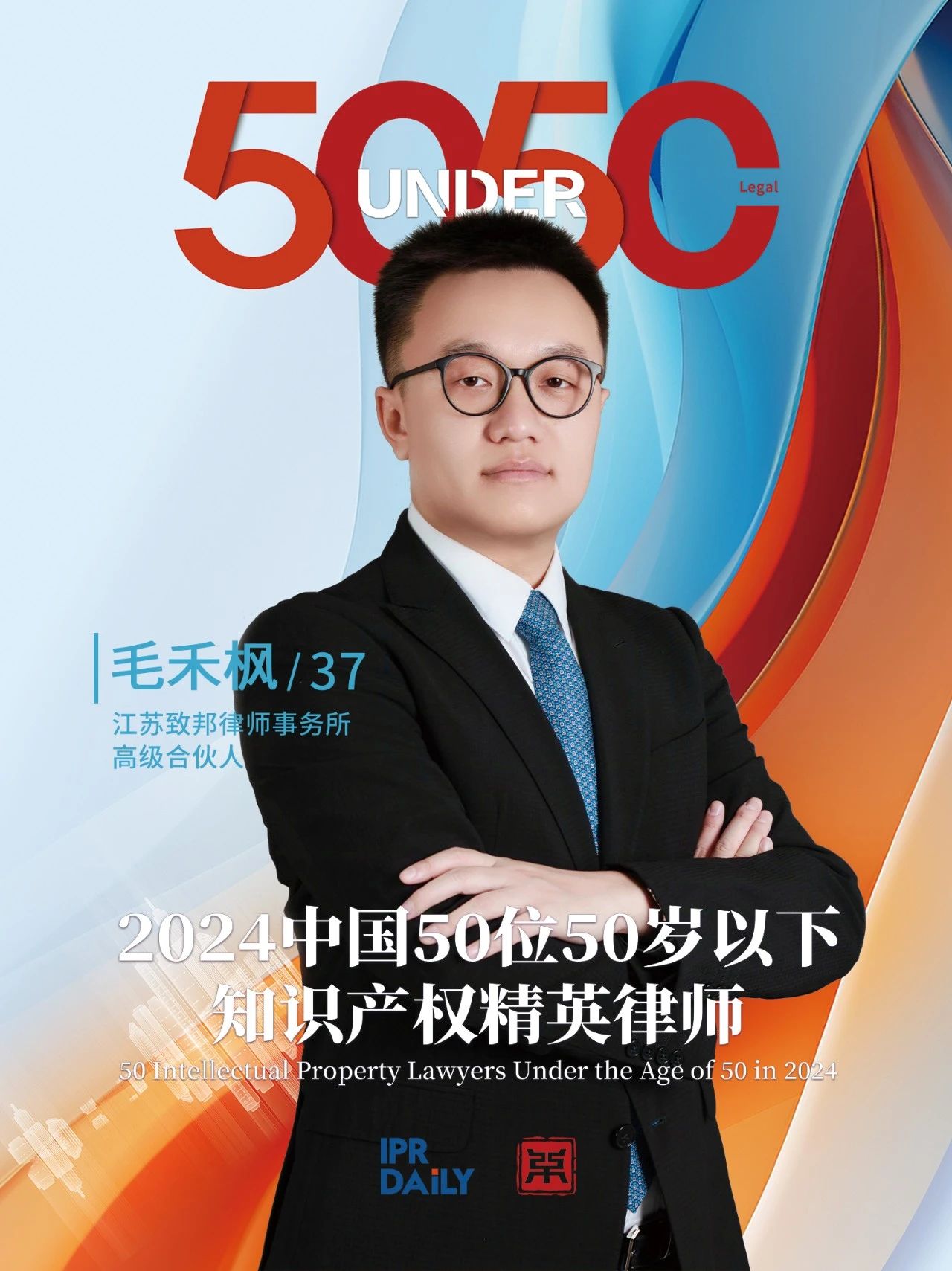坚守深耕！2024年“中国50位50岁以下知识产权精英律师”
