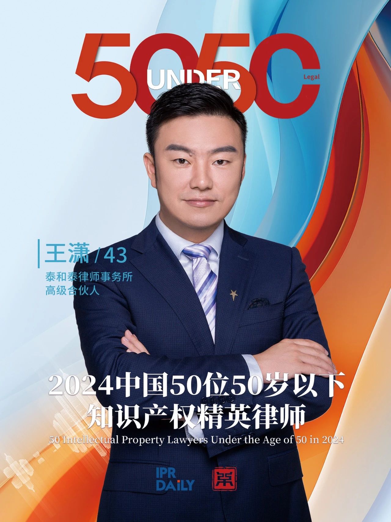 坚守深耕！2024年“中国50位50岁以下知识产权精英律师”