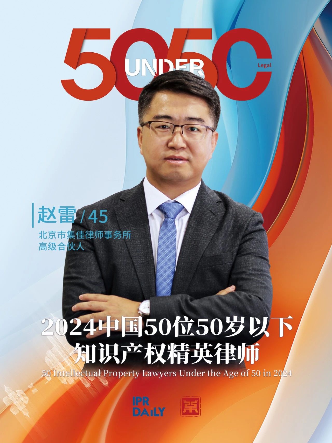 坚守深耕！2024年“中国50位50岁以下知识产权精英律师”
