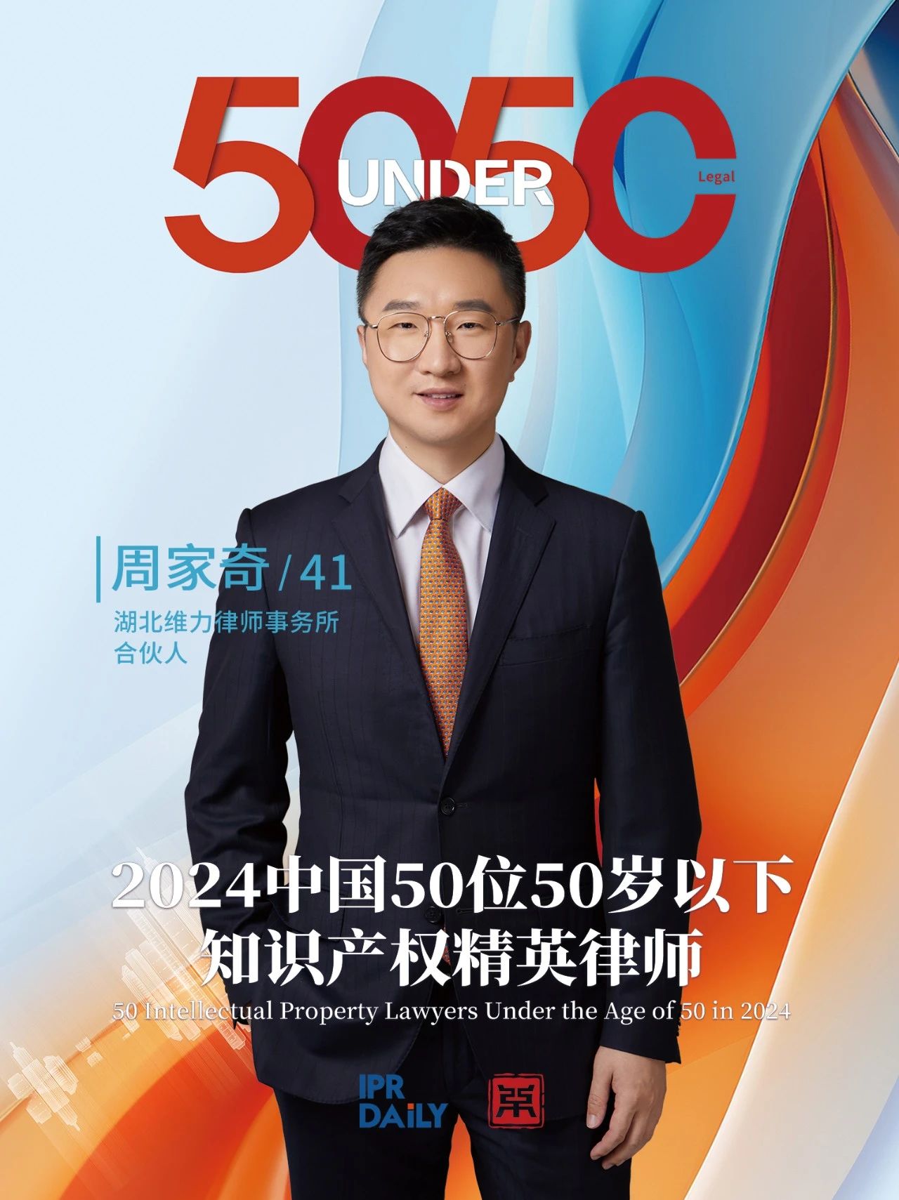 坚守深耕！2024年“中国50位50岁以下知识产权精英律师”